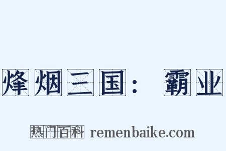 烽烟三国:霸业是什么意思的图片